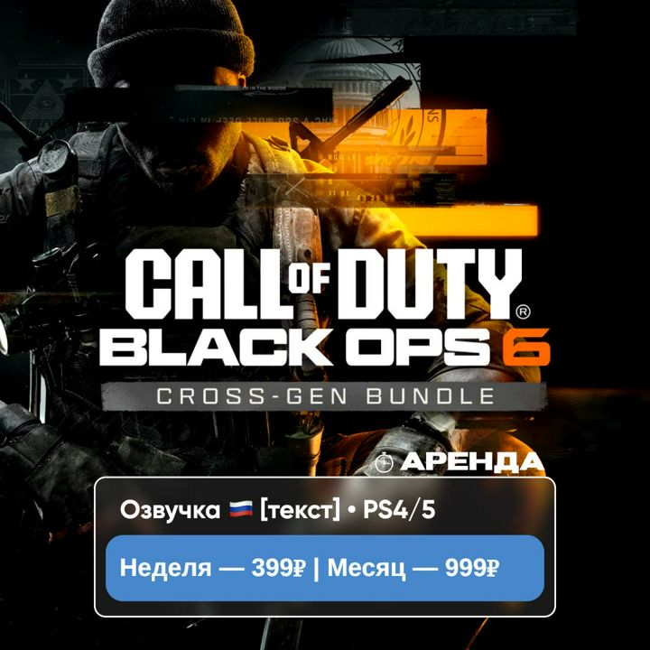 Call of Duty: Black Ops 6 / АРЕНДА 1 неделя / PS 4 и 5 / PlayStation Турция