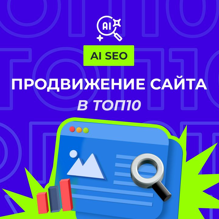 Продвижение сайта в ТОП10. Al seo.