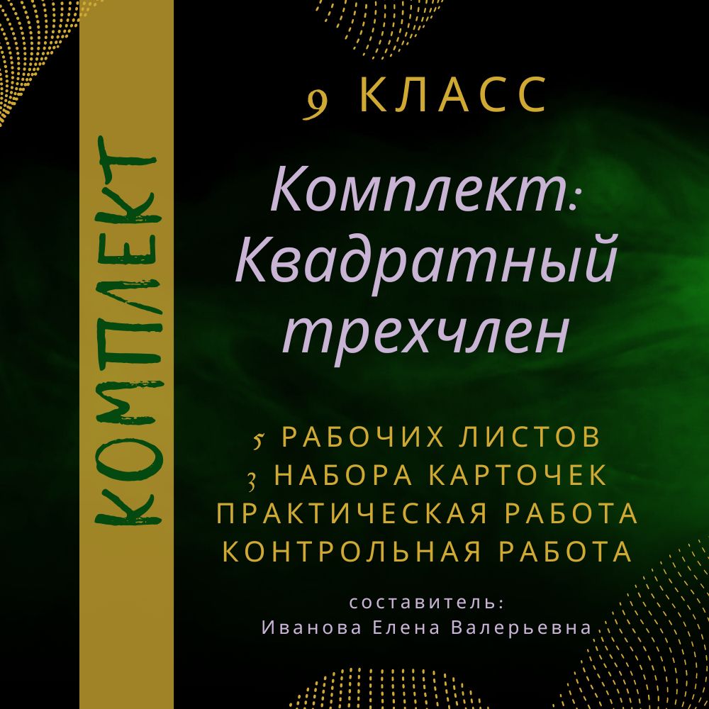 Комплект по алгебре 9 класс "Квадратный трехчлен"