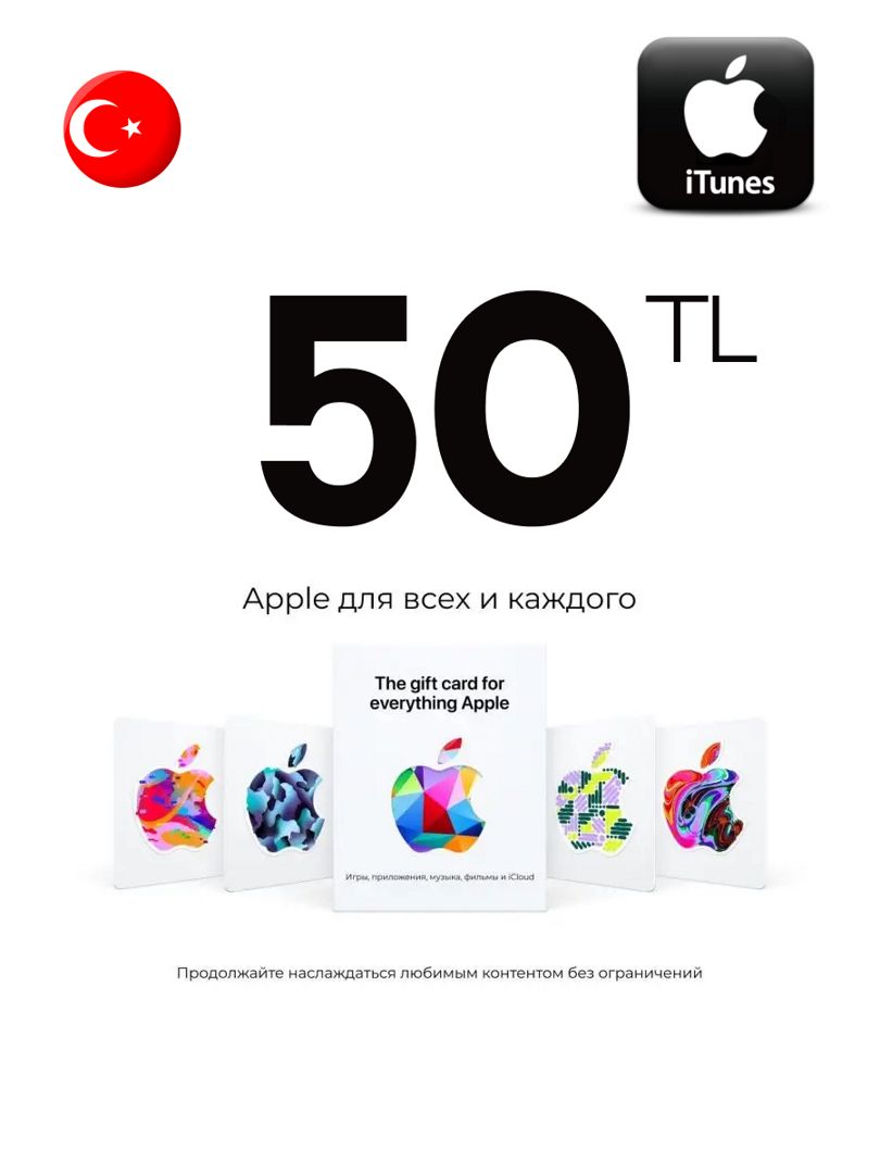 Подарочная карта iTunes 50 TL Турция Пополнение App Store 50 лир Gift Card  Turkey - скачать Ключи и сертификаты на Wildberries Цифровой | 193184