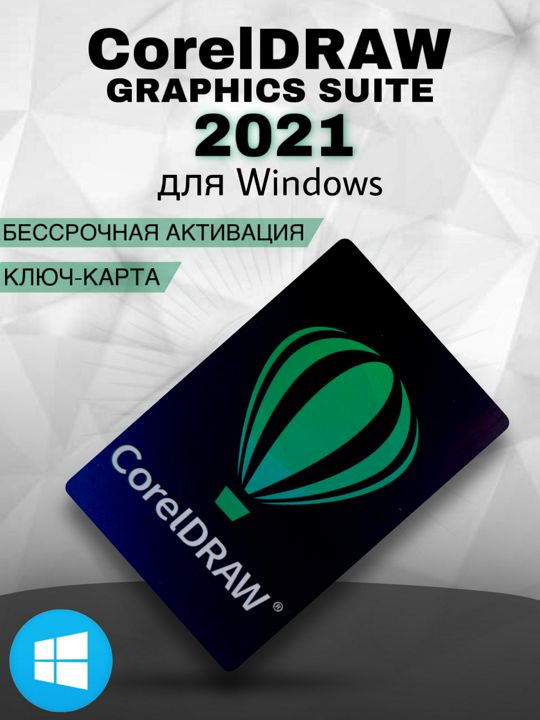 CorelDRAW 2021 для Windows