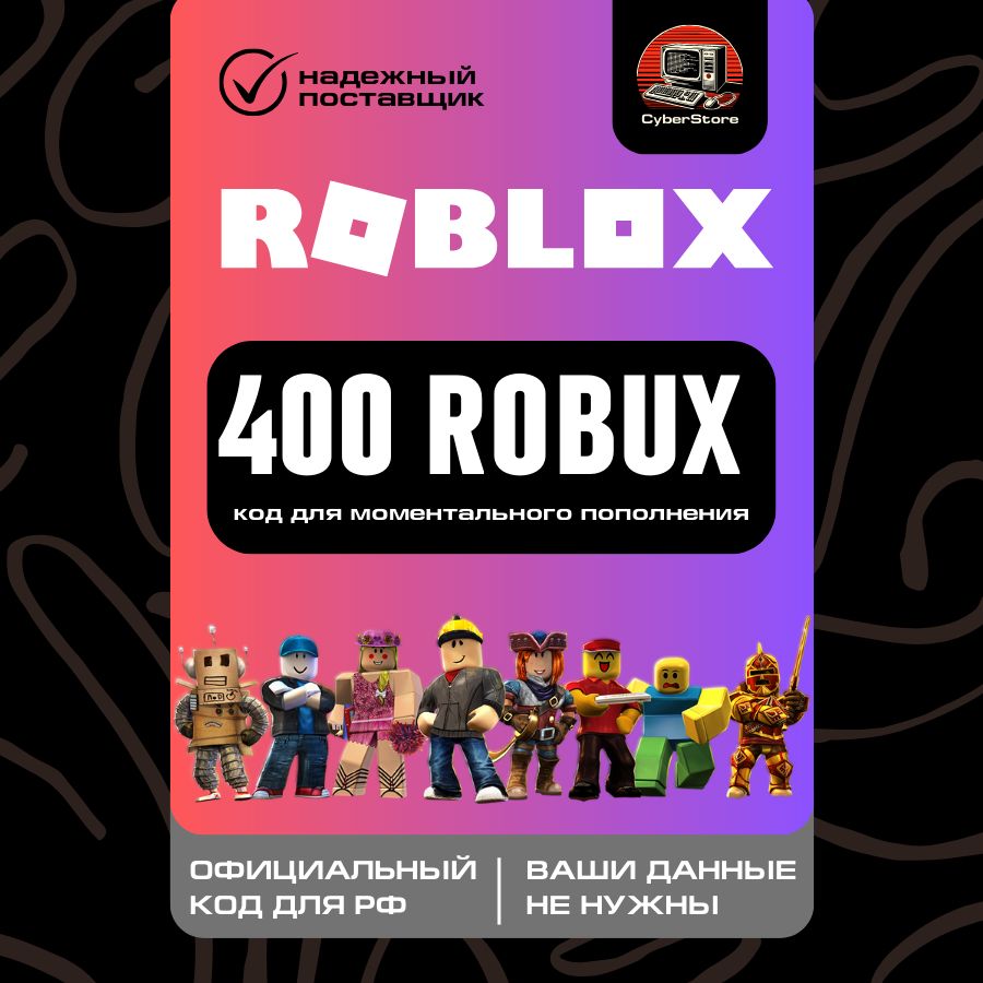КОД на 400 робуксов, 400 robux официально. Роблоксы без данных учетки ...