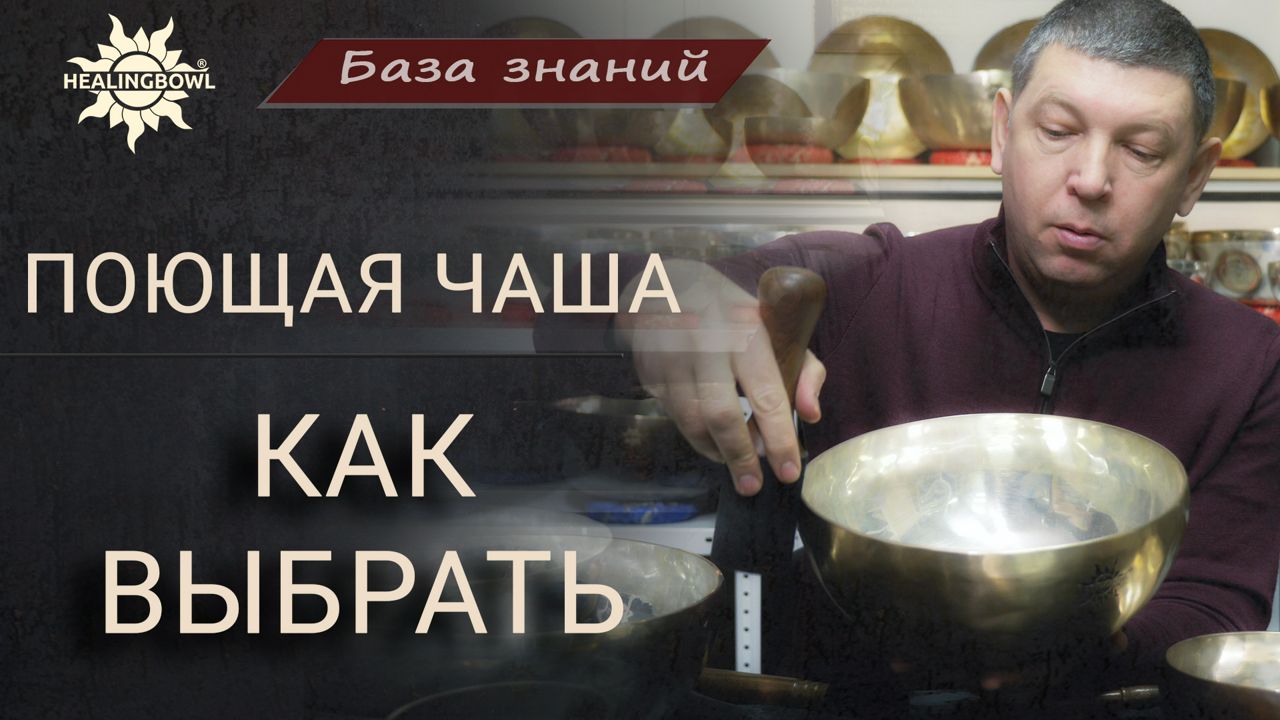 Как выбрать поющую чашу