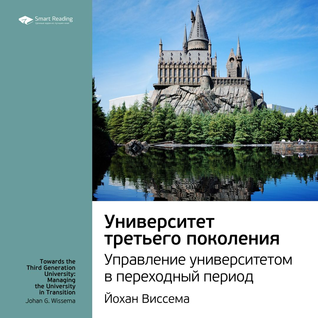 Университет третьего поколения. Управление университетом в переходный период. Ключевые идеи книги. Йохан Виссема