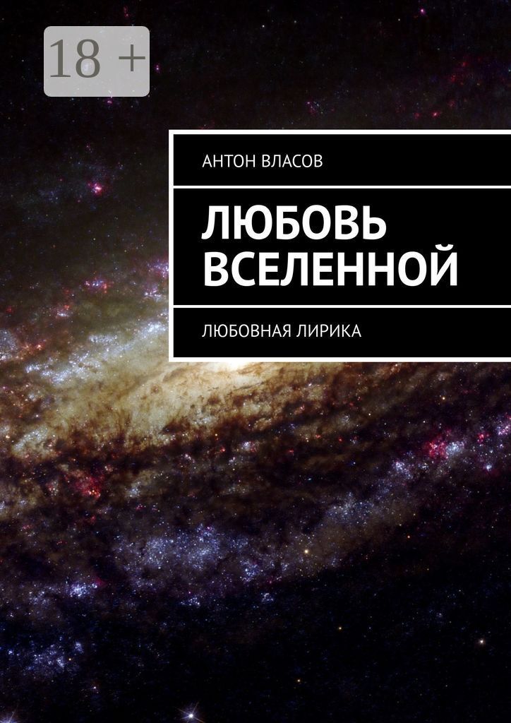 Любовь вселенной