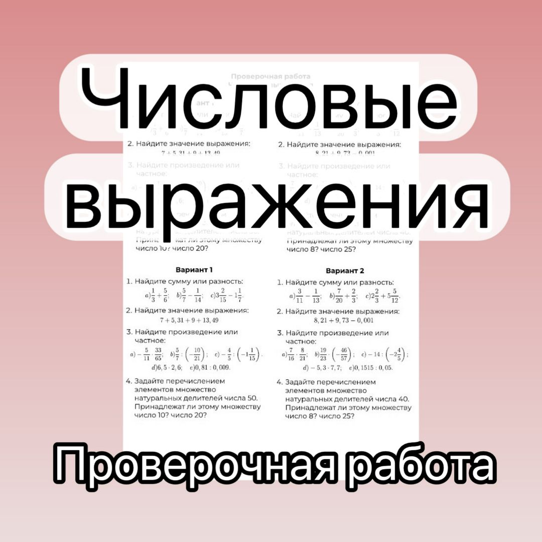 Числовые выражения | проверочная работа | 7 класс | 2 варианта | с ответами