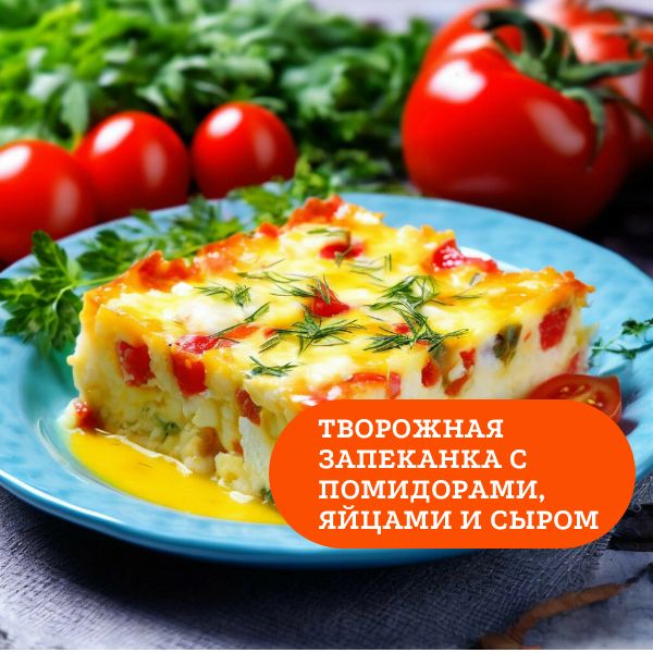 Творожная запеканка с помидорами, яйцами и сыром