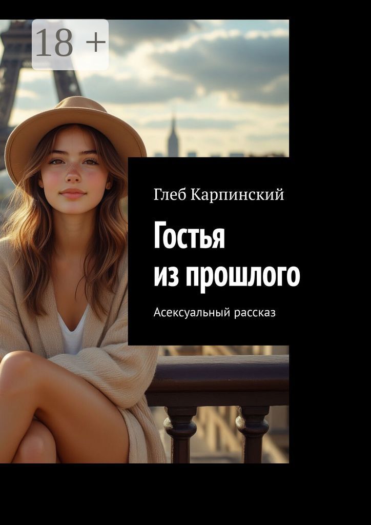 Гостья из прошлого