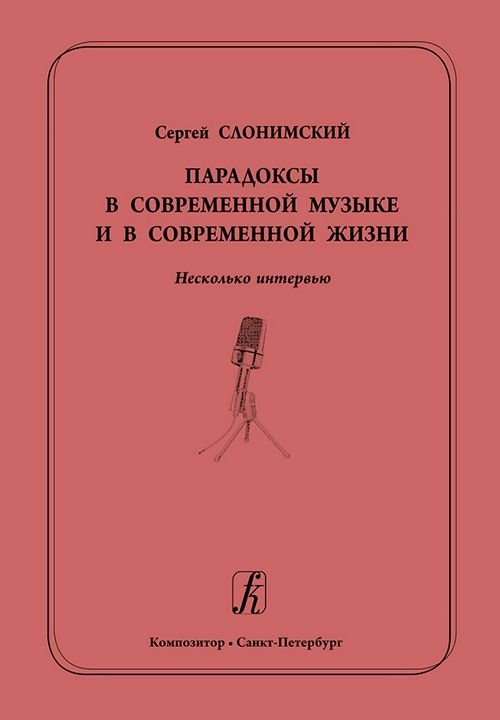 Парадоксы в современной музыке и в современной жизни. Несколько интервью