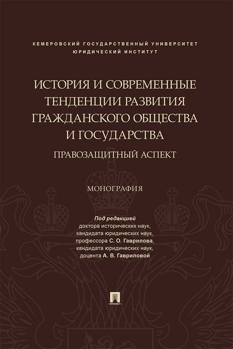 История и современные тенденции развития гражданского общества и государства: правозащитный аспект. Монография