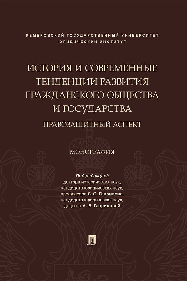 История и современные тенденции развития гражданского общества и государства: правозащитный аспект. Монография