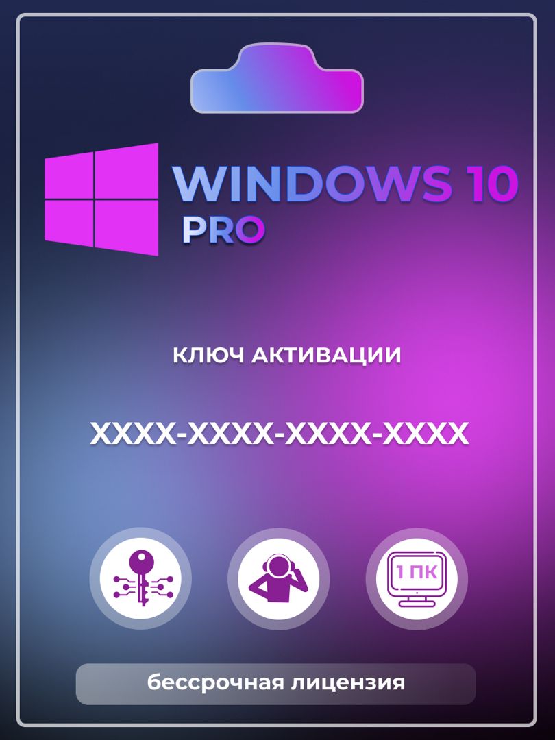Windows 10 Pro Лицензионный ключ активации Виндовс 10