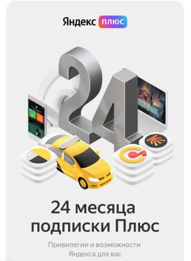 Яндекс Плюс на 24 месяцев