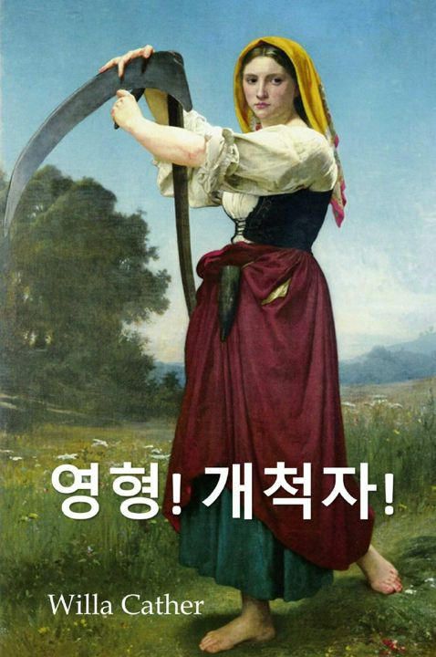 오 파이오니아!. O Pioneers!, Korean edition
