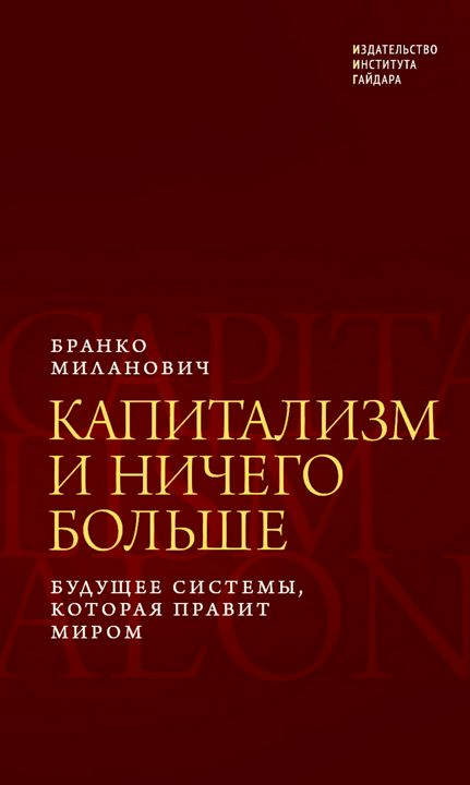 Капитализм и ничего больше. Будущее системы, которая правит миром