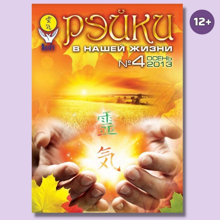 Онлайн -журнал "Рэйки в нашей жизни" 4 выпуск