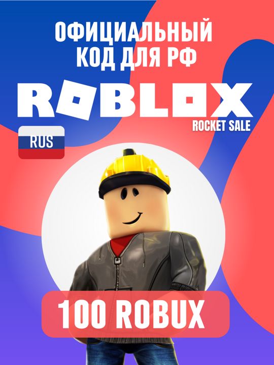 Roblox код активации robux 100 робукс на PC, , Android, Робаксы Моменатально!