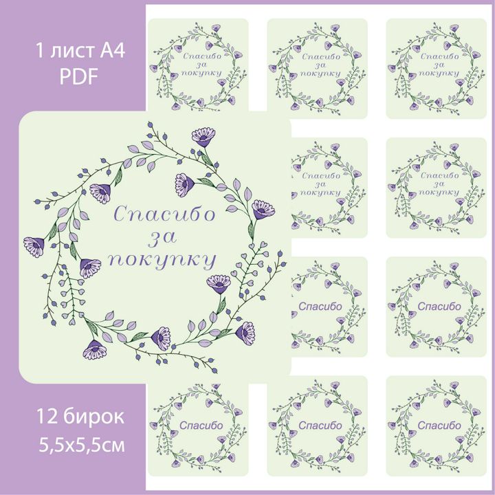 Бирки «Спасибо», «Спасибо за покупку» для упаковки букета, товара.
