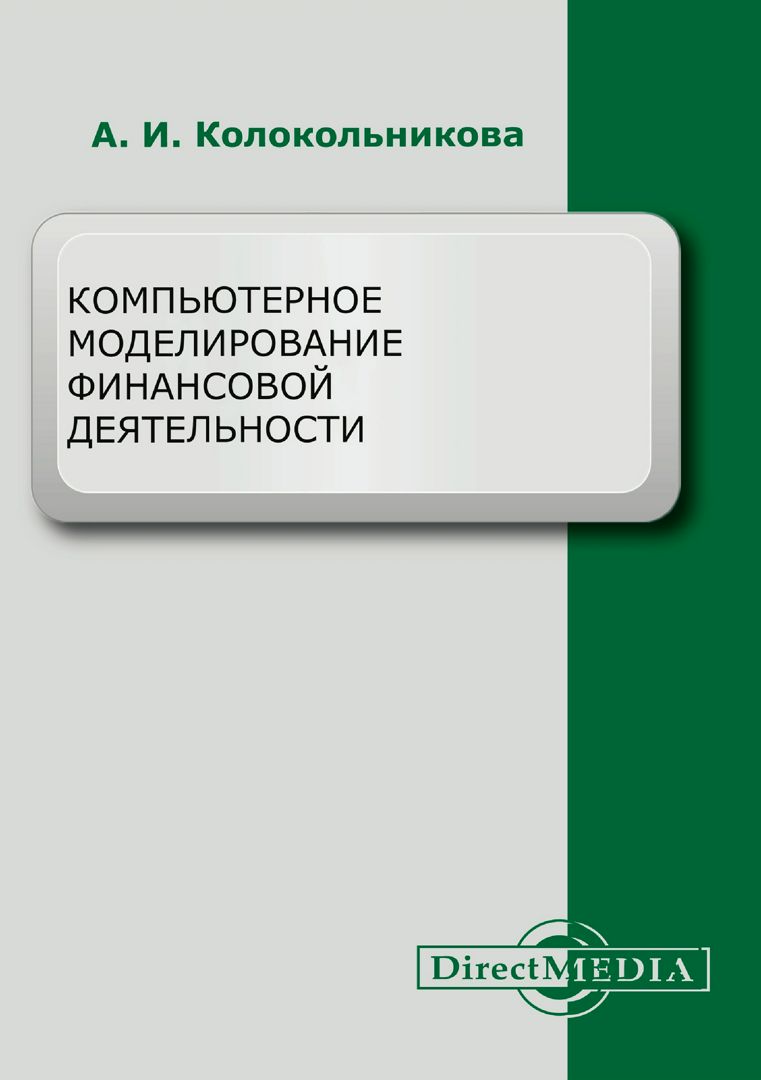 Компьютерное моделирование финансовой деятельности : учебное пособие