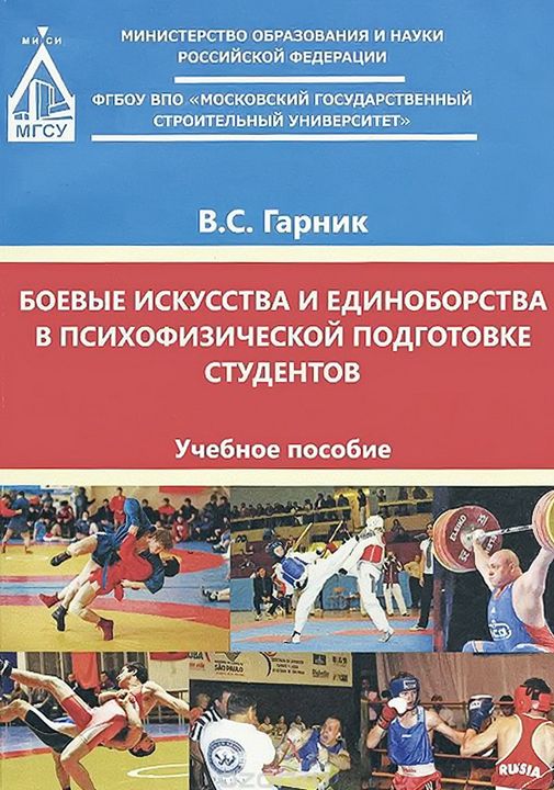 Боевые искусства и единоборства в психофизической подготовке студентов : учебное пособие