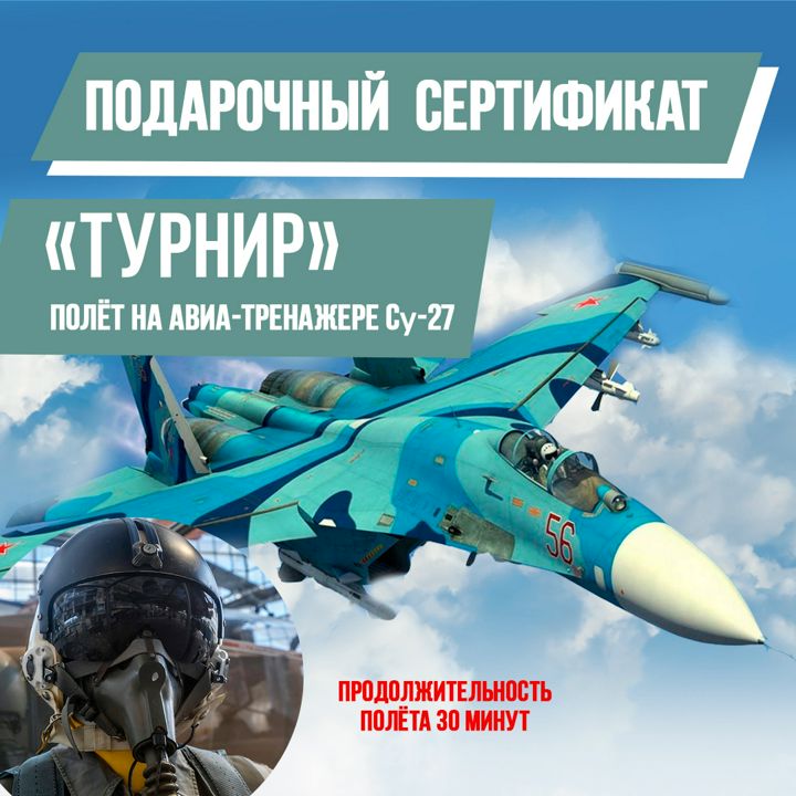 Полет на авиатренажере Су-27, Турнир, 90 минут