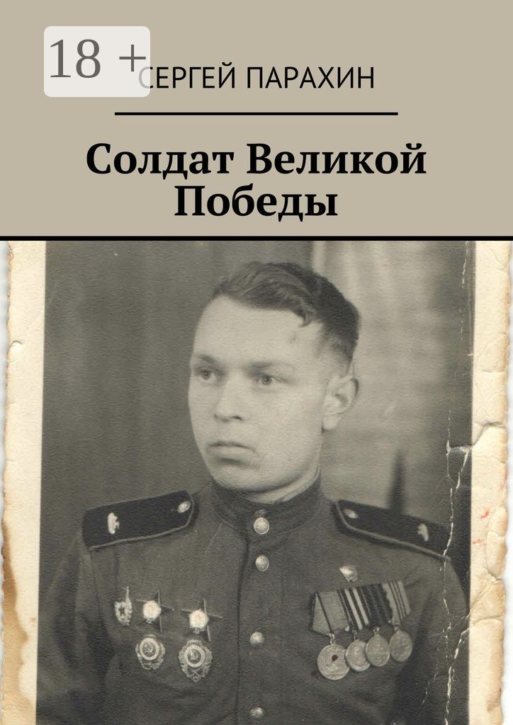 Солдат Великой Победы