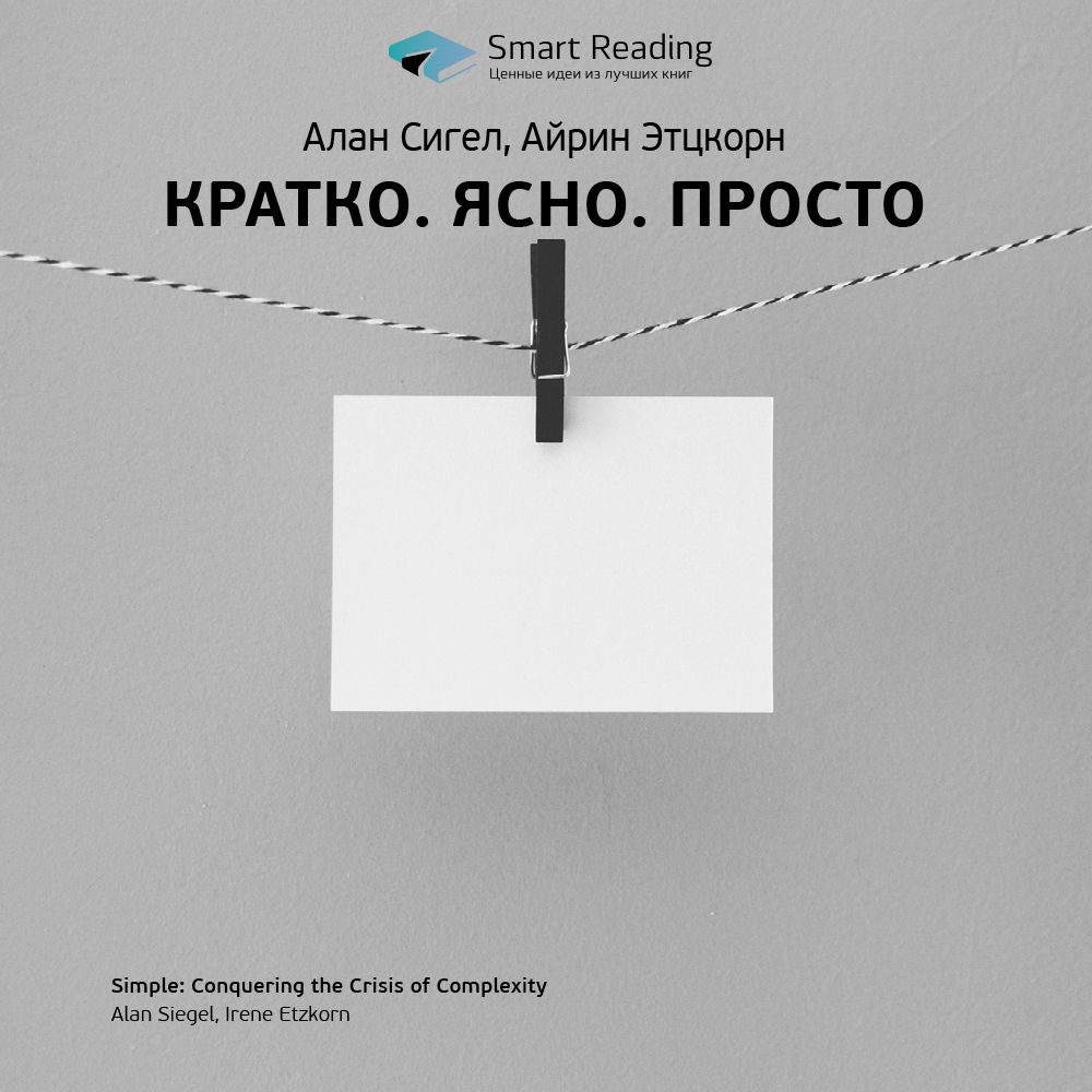 Слушать книгу мыслей. Книга кратко ясно просто. Кратко ясно просто. Кратко ясно просто а. Сигел. Alan Siegel.