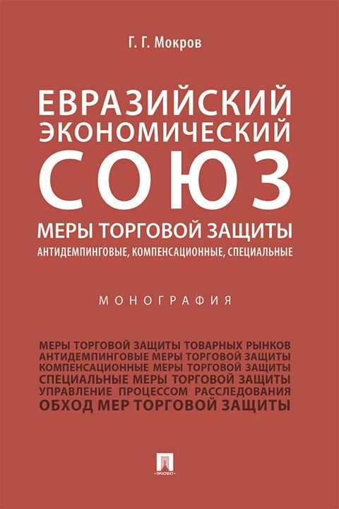 Евразийский экономический союз. Меры торговой защиты: антидемпинговые, компенсационные, специальные. Монография