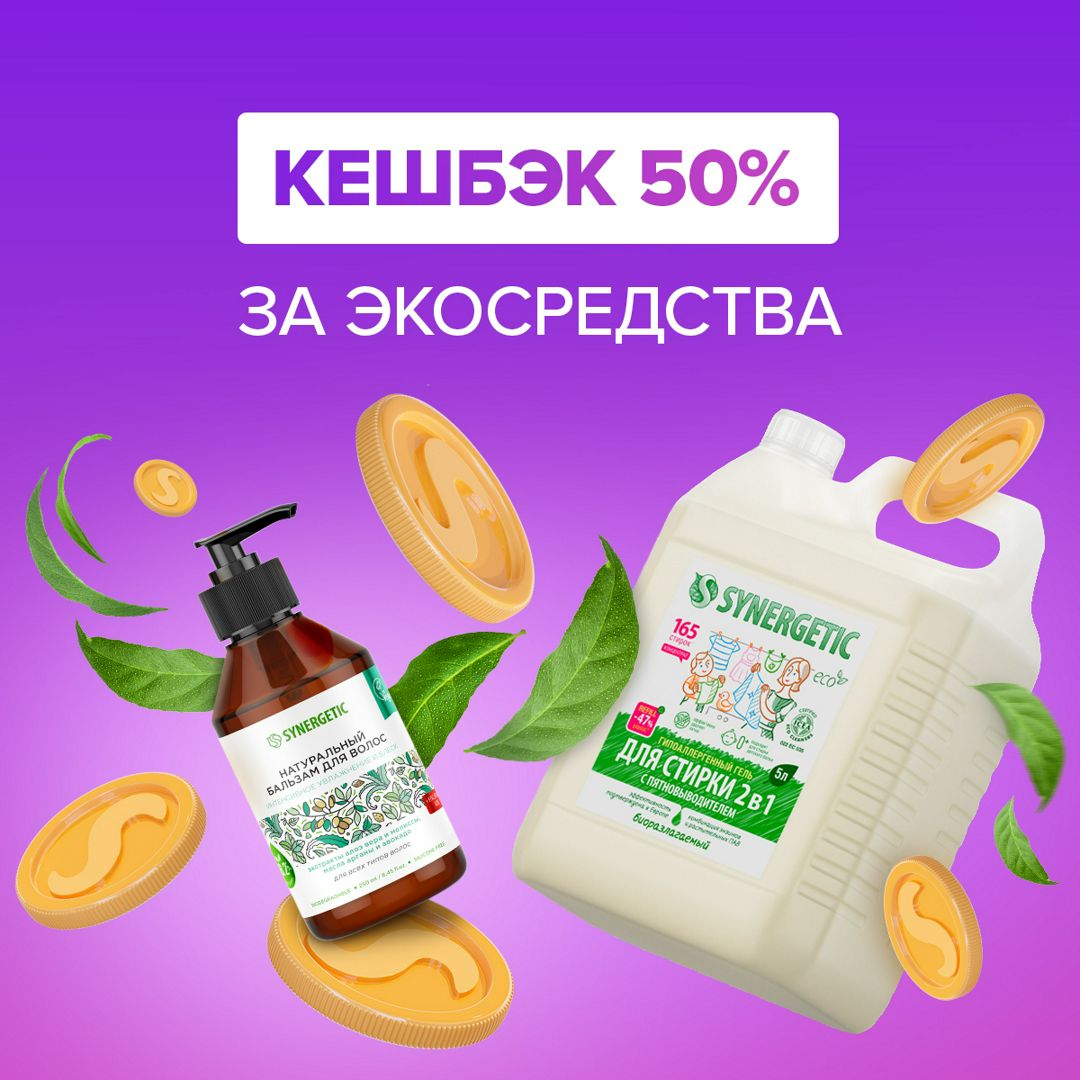 Кешбэк 50% за заказ SYNERGETIC