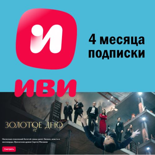 Оналайн кинотеатр ИВИ, аккаунт 4 месяца подписки - скачать ключи и ...