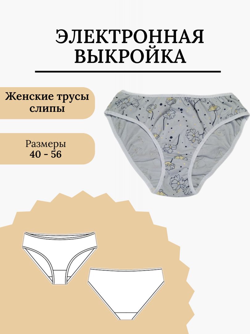 Выкройка женские трусики слипы