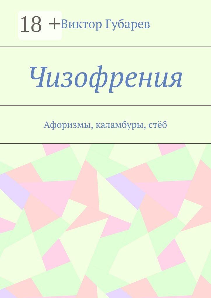 Чизофрения