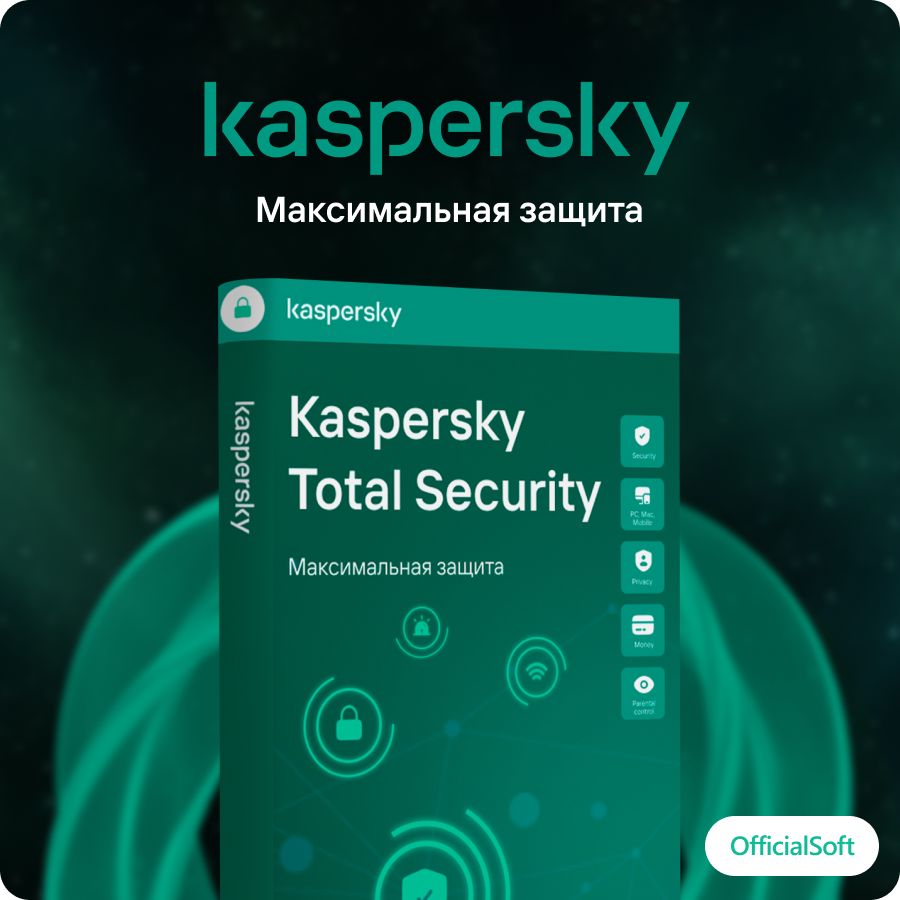 Антивирус Kaspersky Total Security ( 1 устройство, 1 год), Русский язык