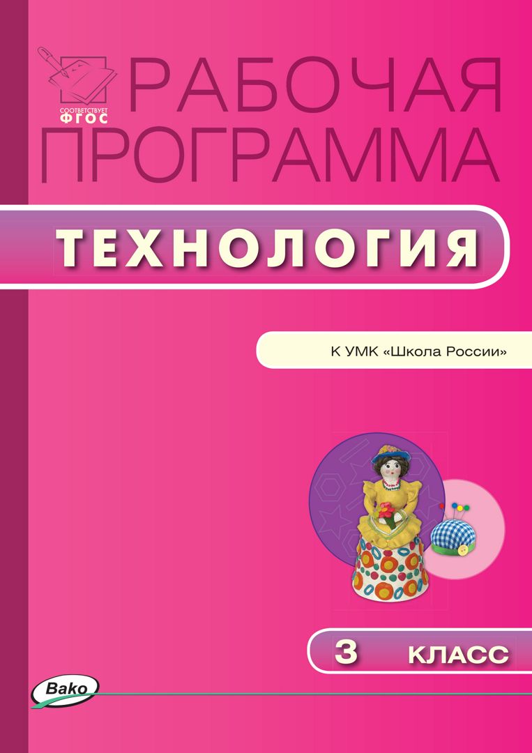 Рабочая программа по технологии. 3 класс (к УМК «Школа России» Е.А ...