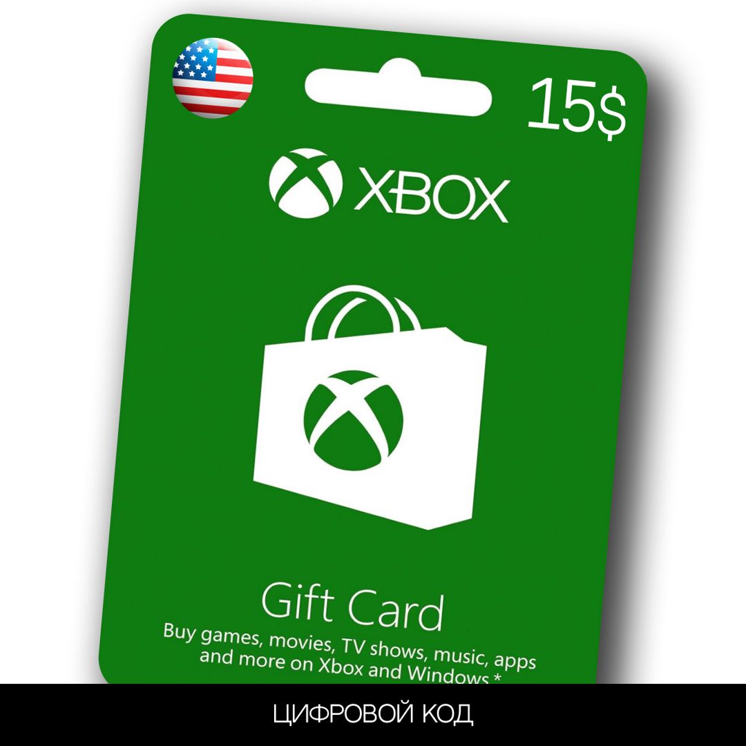 Подарочная карта Xbox Store 15 USD(США) Xbox Gift Card для пополнения  кошелька (цифровой код) - скачать Ключи и сертификаты на Wildberries  Цифровой | 175346