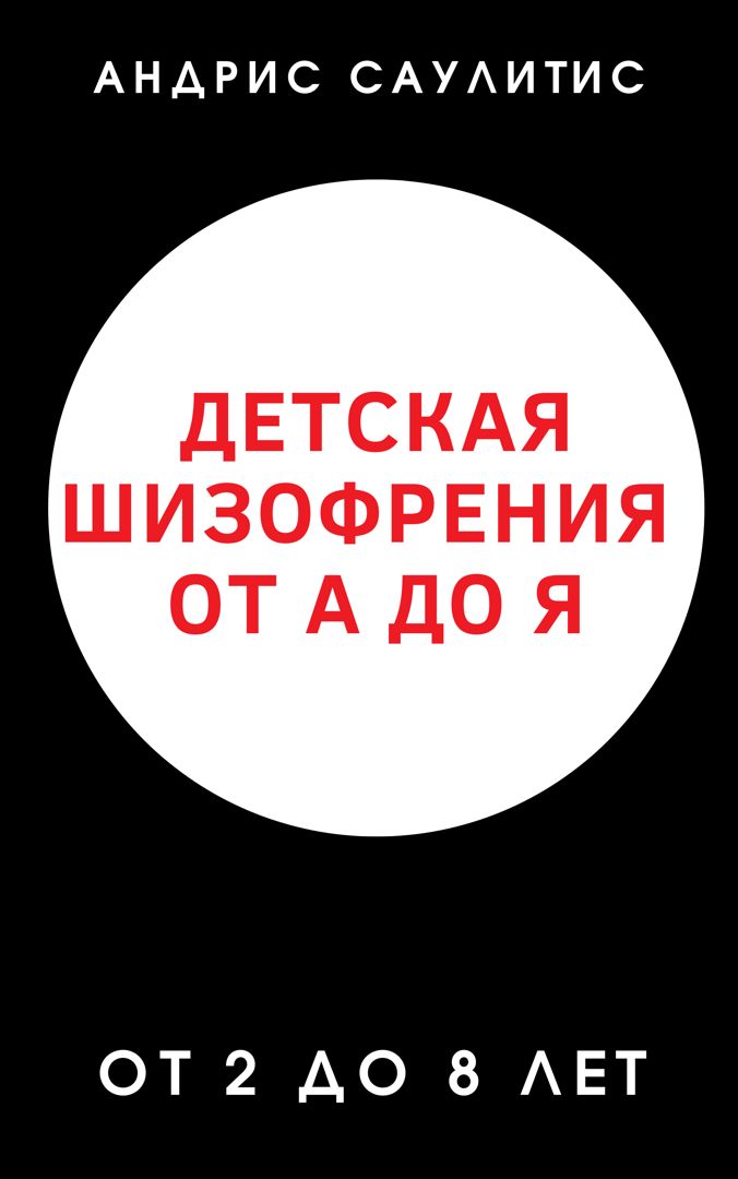 Книга: "Детская Шизофрения от А до Я (с 2 до 8 лет)"