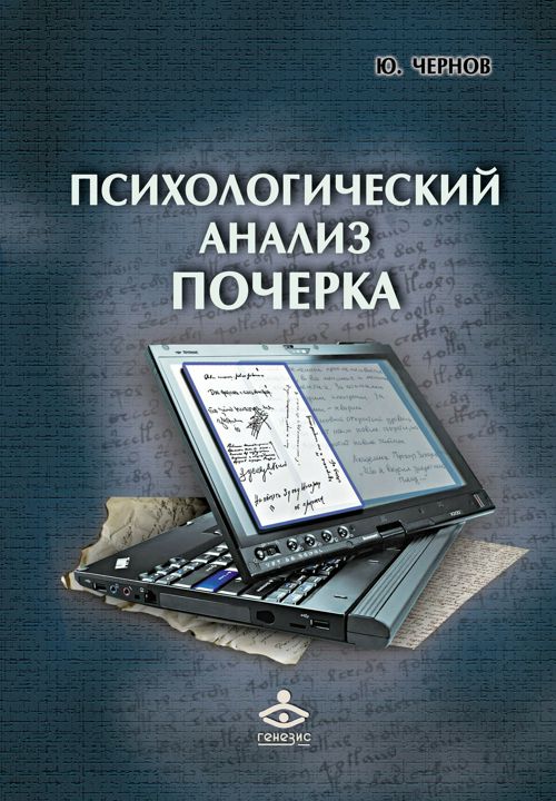 Психологический анализ почерка: системный подход и компьютерная реализация в психологии, криминологии и судебной экспертизе