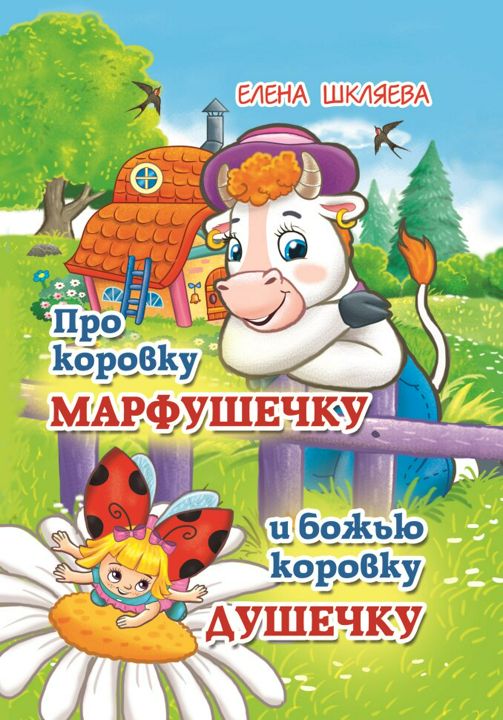 Про коровку Марфушечку и божью коровку Душечку