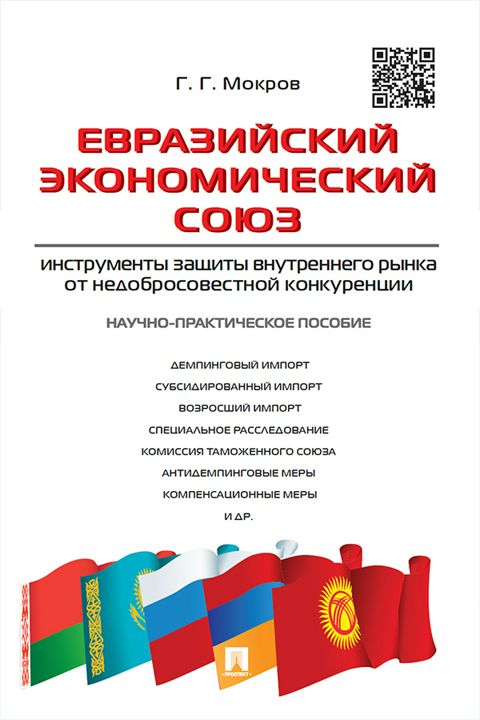 Евразийский экономический союз: инструменты защиты внутреннего рынка от недобросовестной конкуренции. Научно-практическое пособие