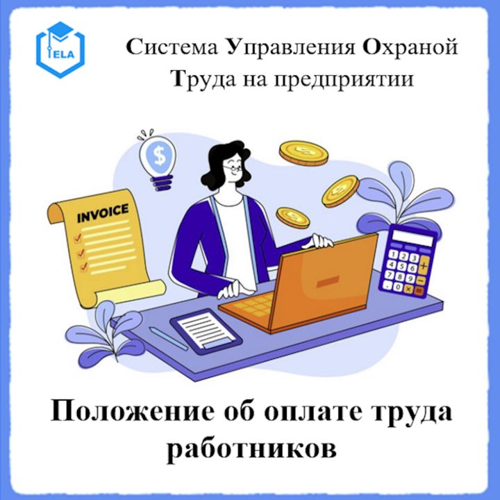 Положение об оплате труда работников – Универсальный шаблон для создания СУОТ на предприятии