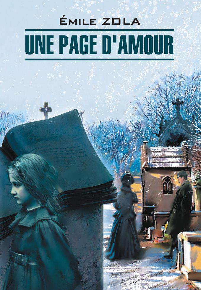 Одна страница любви | Une Page d'Amour | Чтение на французском языке