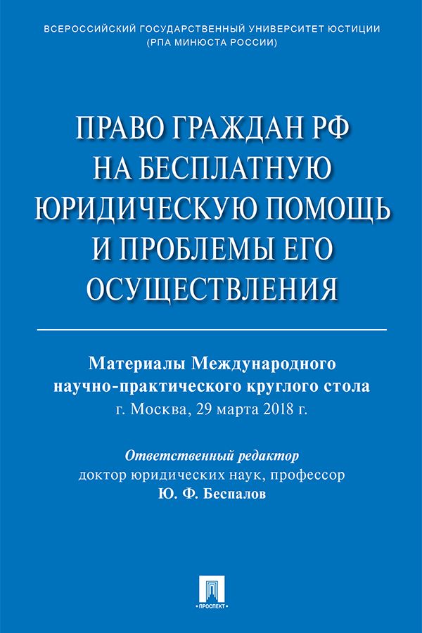 Право граждан РФ на бесплатную юридическую помощь и проблемы его осуществления. Материалы Международного научно-практического круглого стола