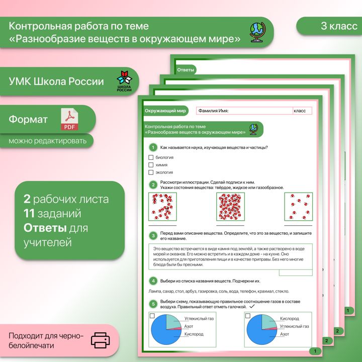 Контрольная работа по теме «Разнообразие веществ в окружающем мире» 3 класс УМК "Школа России"