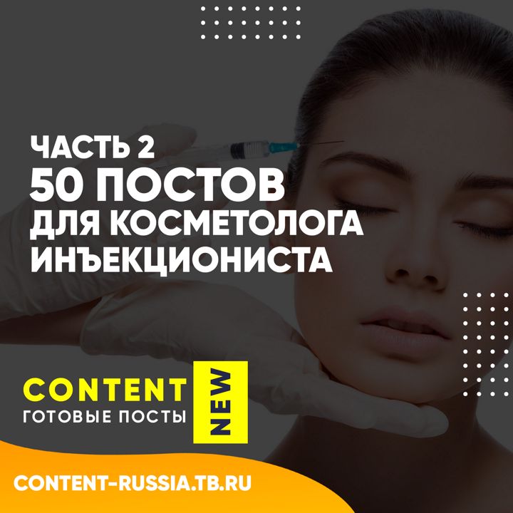 50 ПОСТОВ ДЛЯ КОСМЕТОЛОГА-ИНЪЕКЦИОНИСТА / ЧАСТЬ 2