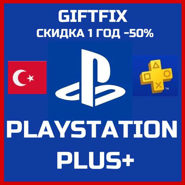 Подписка PlayStation PLUS Deluxe 12 месяцев ТУРЦИЯ