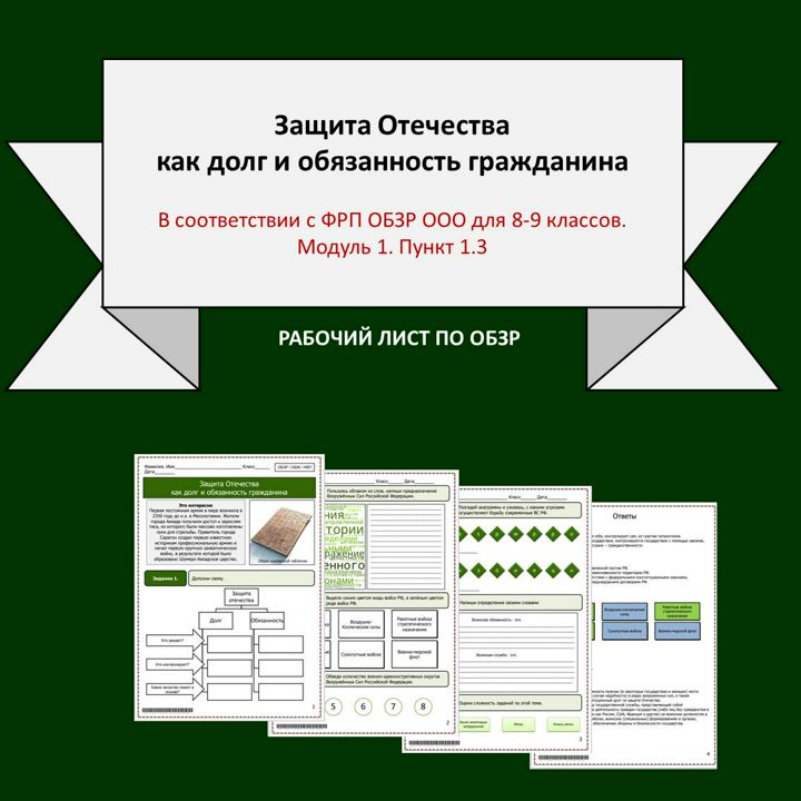 Рабочий лист по ОБЗР "Защита Отечества как долг и обязанность гражданина"