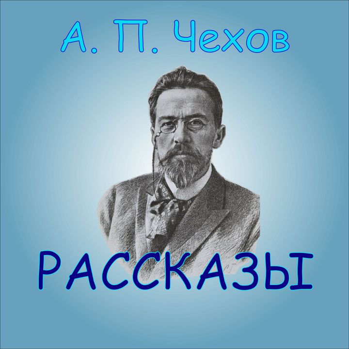 Сборник рассказов А.П. Чехова