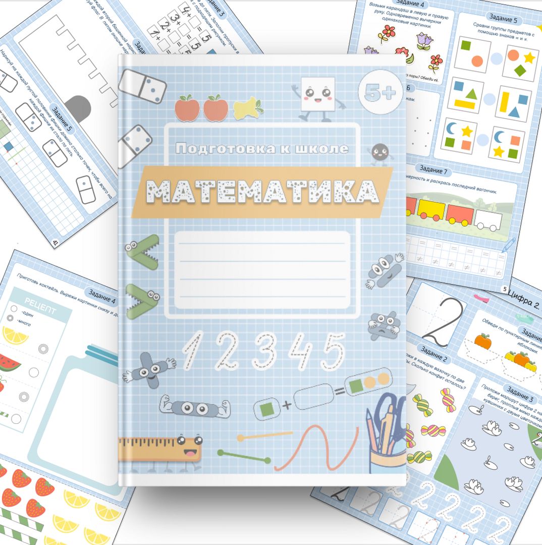 Рабочая тетрадь для подготовки к школе по математике (для начинающих ...
