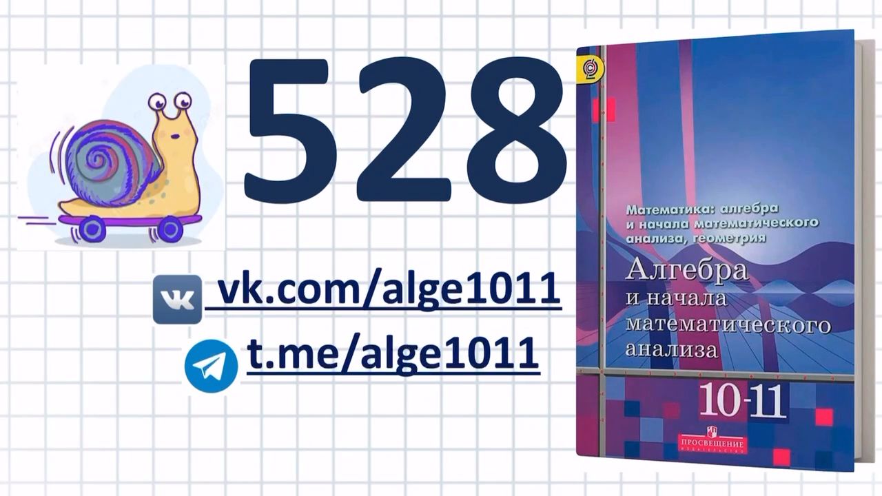 Видеоразбор № 528 из учебника Алимова «Алгебра 10-11 класс»