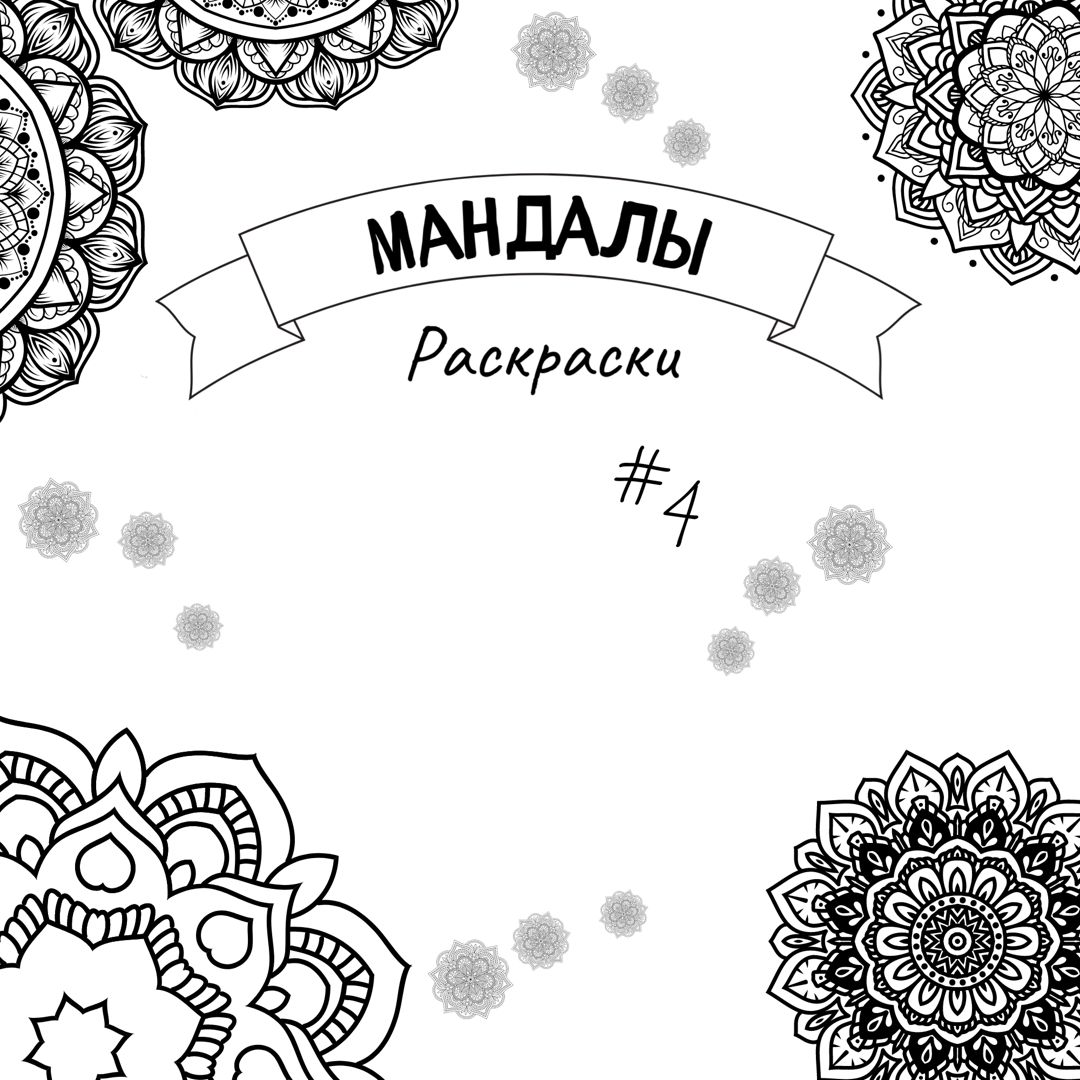 Раскраска мандала #4